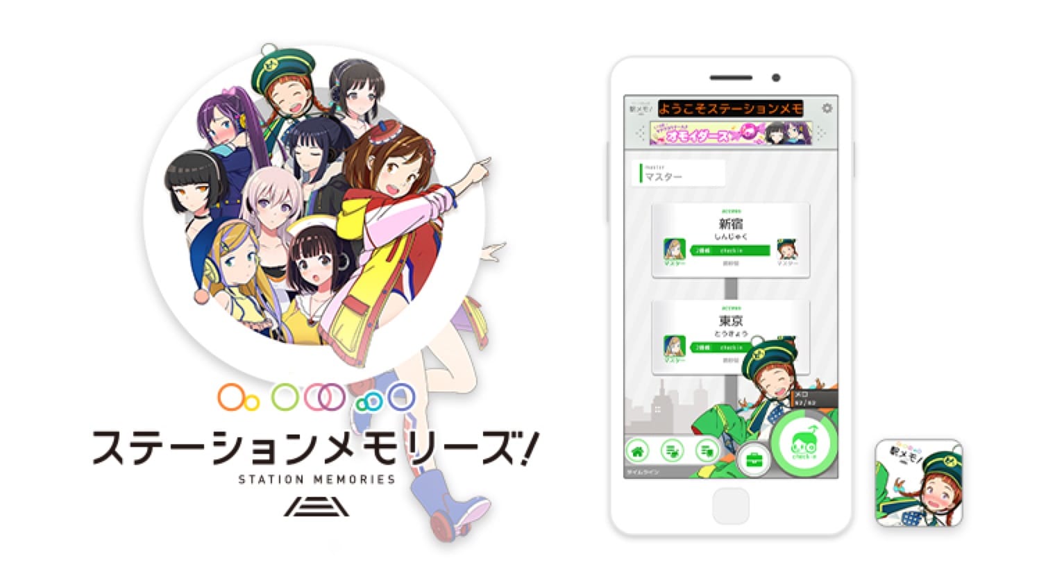 ステーションメモリーズ!(略称 : 駅メモ!)