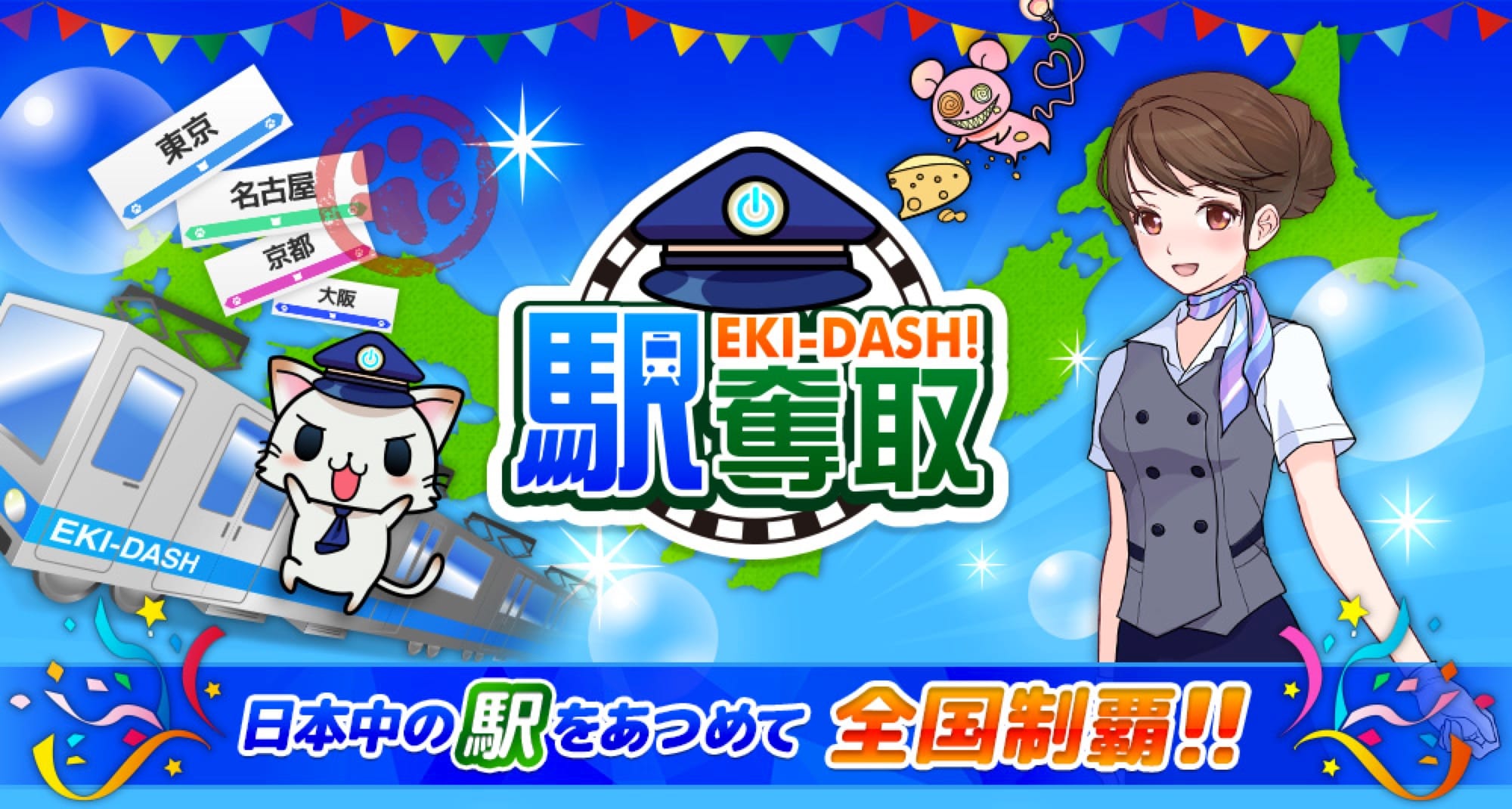 駅奪取